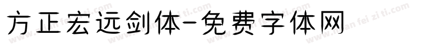 方正宏远剑体字体转换