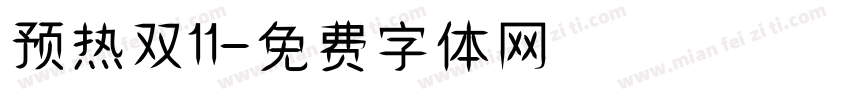 预热双11字体转换