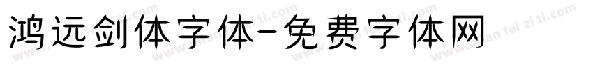 鸿远剑体字体字体转换