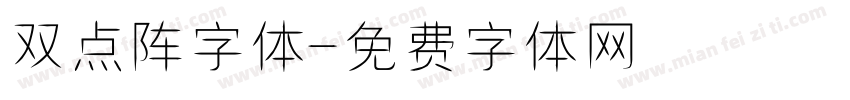 双点阵字体字体转换