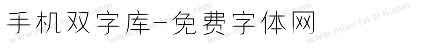 手机双字库字体转换