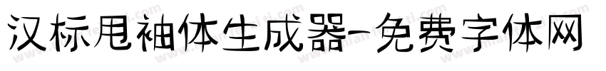 汉标甩袖体生成器字体转换