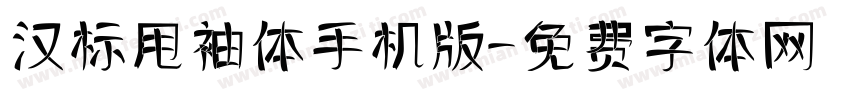 汉标甩袖体手机版字体转换