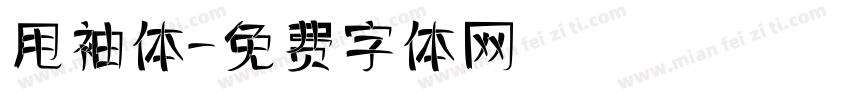 甩袖体字体转换