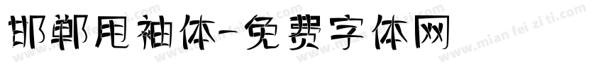 邯郸甩袖体字体转换