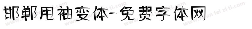 邯郸甩袖变体字体转换