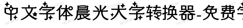 中文字体晨光大字转换器字体转换