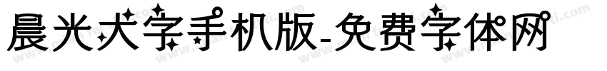 晨光大字手机版字体转换