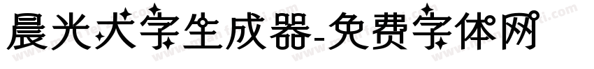 晨光大字生成器字体转换