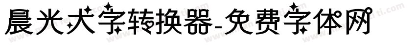 晨光大字转换器字体转换