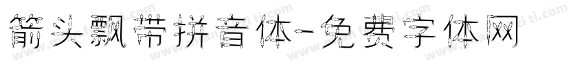 箭头飘带拼音体字体转换