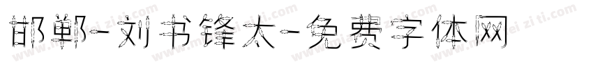 邯郸-刘书锋太字体转换