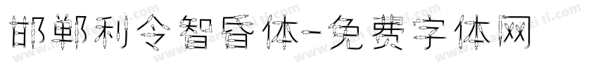 邯郸利令智昏体字体转换