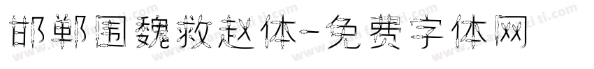 邯郸围魏救赵体字体转换