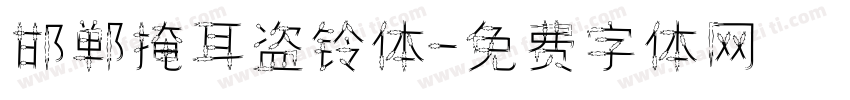 邯郸掩耳盗铃体字体转换