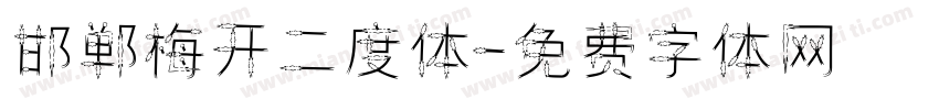 邯郸梅开二度体字体转换