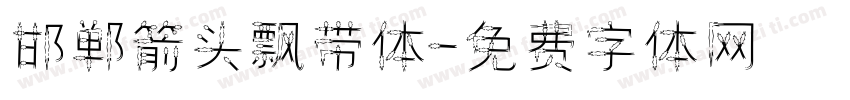 邯郸箭头飘带体字体转换