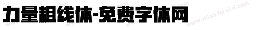 力量粗线体字体转换