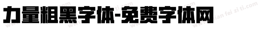 力量粗黑字体字体转换