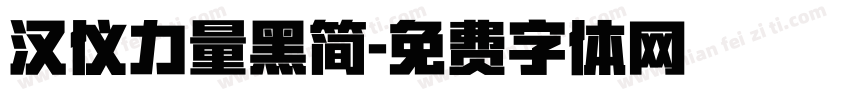 汉仪力量黑简字体转换