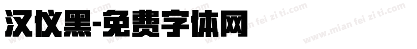 汉仪黑字体转换