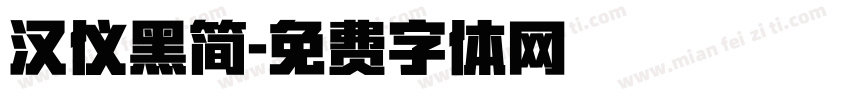 汉仪黑简字体转换