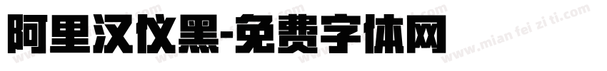 阿里汉仪黑字体转换