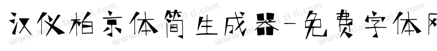 汉仪柏京体简生成器字体转换