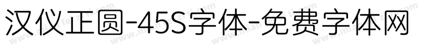 汉仪正圆-45S字体字体转换