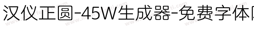 汉仪正圆-45W生成器字体转换