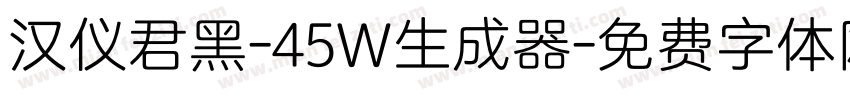 汉仪君黑-45W生成器字体转换