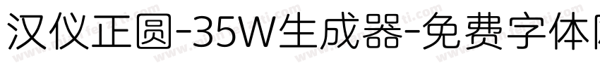 汉仪正圆-35W生成器字体转换