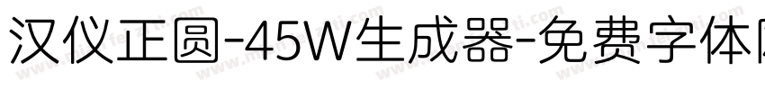 汉仪正圆-45W生成器字体转换