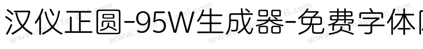 汉仪正圆-95W生成器字体转换