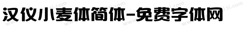 汉仪小麦体简体字体转换