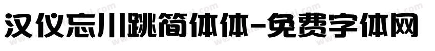 汉仪忘川跳简体体字体转换