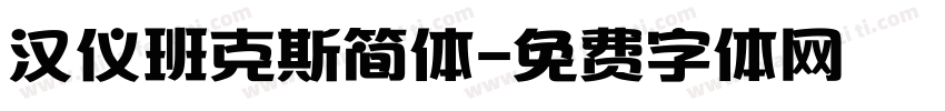 汉仪班克斯简体字体转换