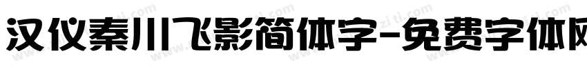 汉仪秦川飞影简体字字体转换