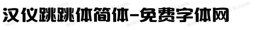 汉仪跳跳体简体字体转换