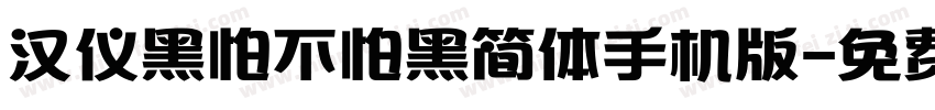 汉仪黑怕不怕黑简体手机版字体转换