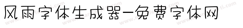 风雨字体生成器字体转换