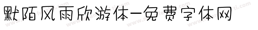 默陌风雨欣游体字体转换