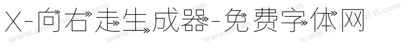 X-向右走生成器字体转换