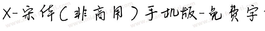 X-宋体（非商用）手机版字体转换