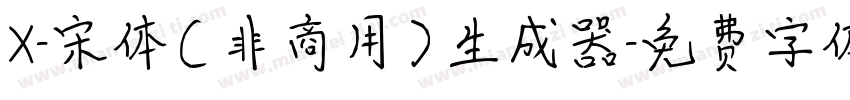 X-宋体（非商用）生成器字体转换