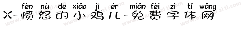 X-愤怒的小鸡儿字体转换