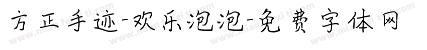 方正手迹-欢乐泡泡字体转换