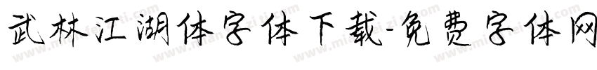 武林江湖体字体下载字体转换