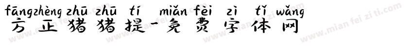 方正猪猪提字体转换