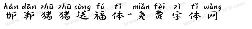 邯郸猪猪送福体字体转换